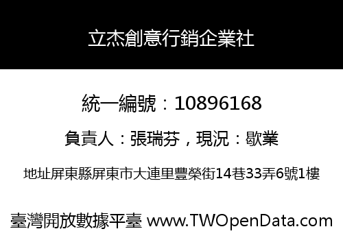 立杰創意行銷企業社
