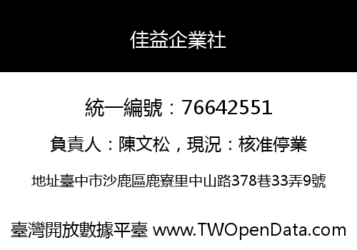 佳益企業社