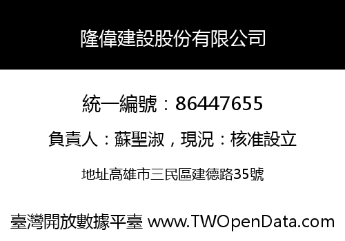隆偉建設股份有限公司