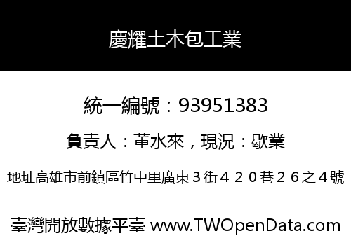 慶耀土木包工業