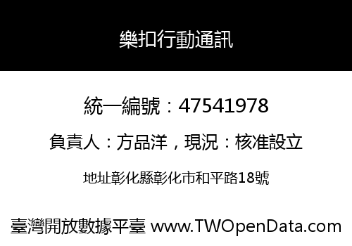 樂扣行動通訊