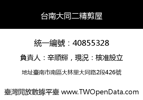 台南大同二精剪屋