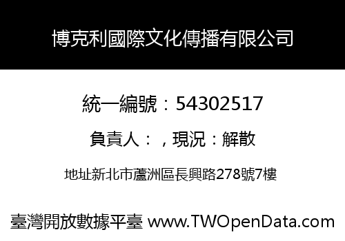 博克利國際文化傳播有限公司