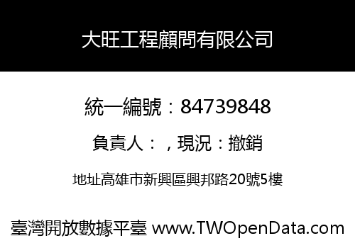 大旺工程顧問有限公司