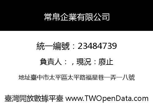 常帛企業有限公司