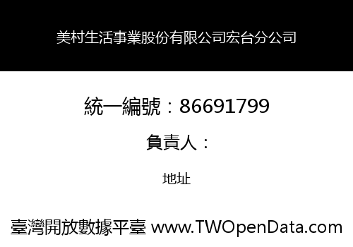 美村生活事業股份有限公司宏台分公司