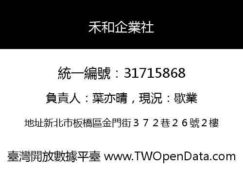 禾和企業社