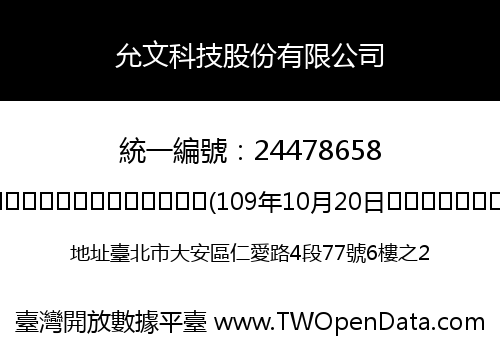 允文科技股份有限公司