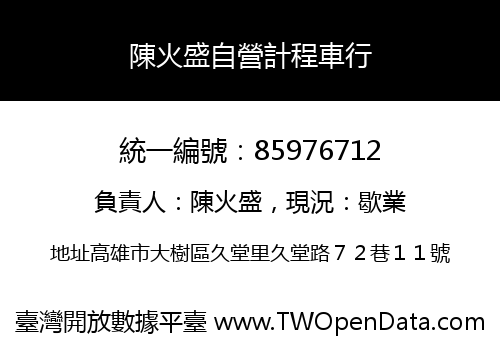 陳火盛自營計程車行