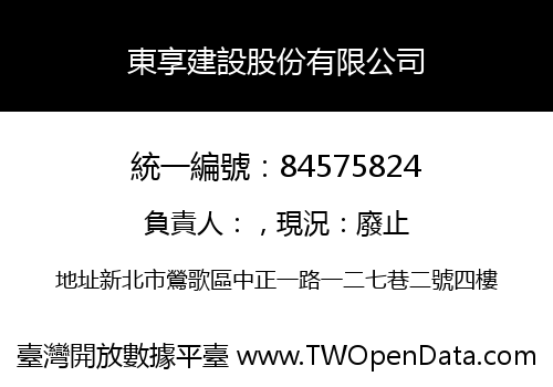 東享建設股份有限公司