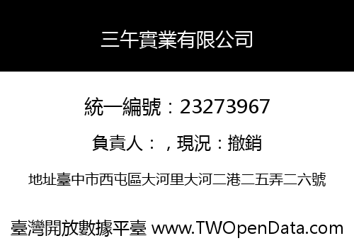 三午實業有限公司