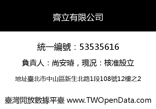 齊立有限公司