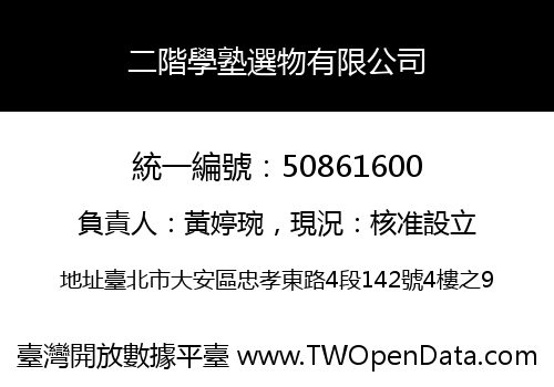 二階學塾選物有限公司