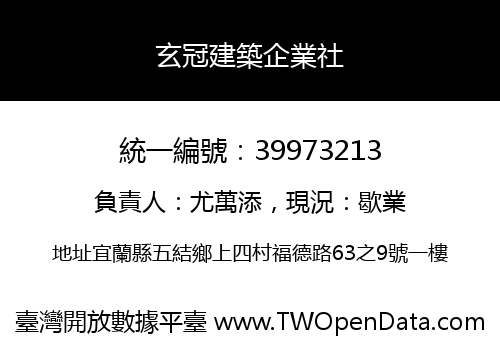 玄冠建築企業社