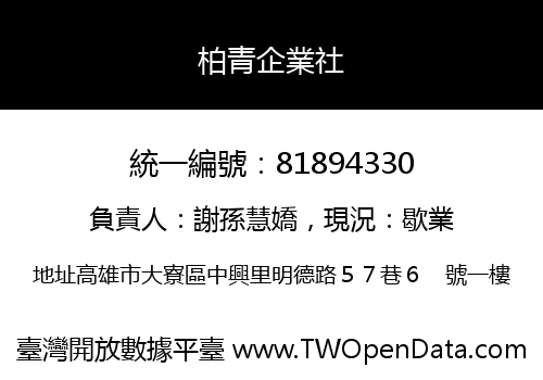 柏青企業社