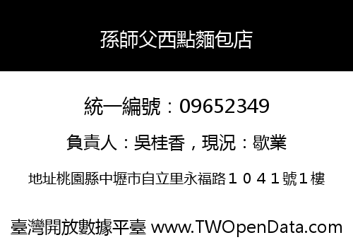 孫師父西點麵包店