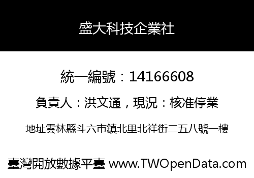 盛大科技企業社
