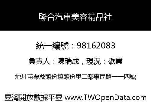 聯合汽車美容精品社
