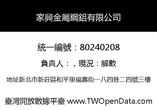 家興金屬鋼鋁有限公司