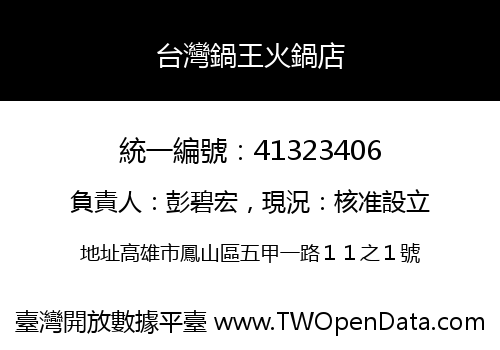台灣鍋王火鍋店