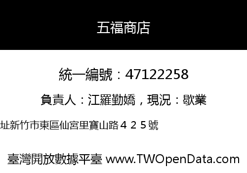 五福商店