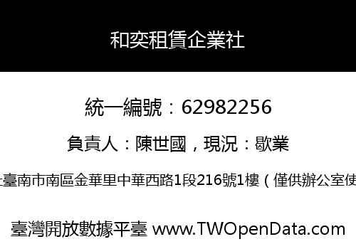 和奕租賃企業社