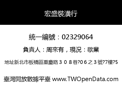 宏盛裝潢行