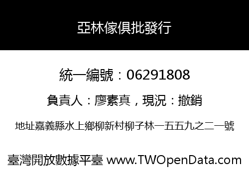 亞林傢俱批發行