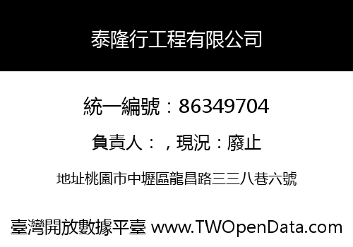 泰隆行工程有限公司