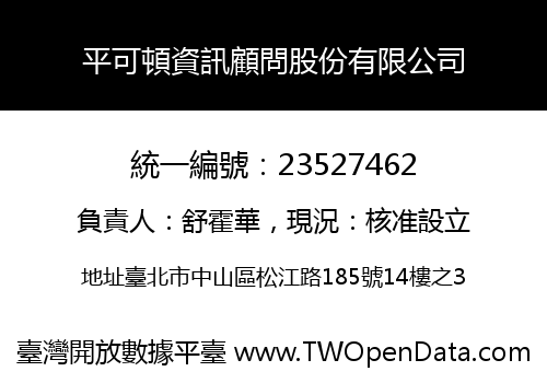 平可頓資訊顧問股份有限公司