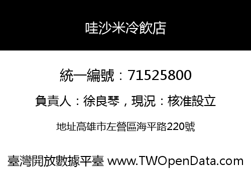 哇沙米冷飲店
