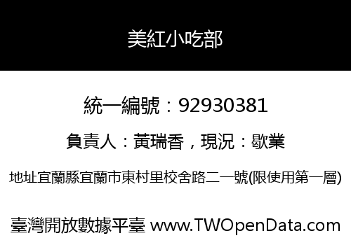 美紅小吃部