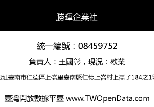 勝暉企業社