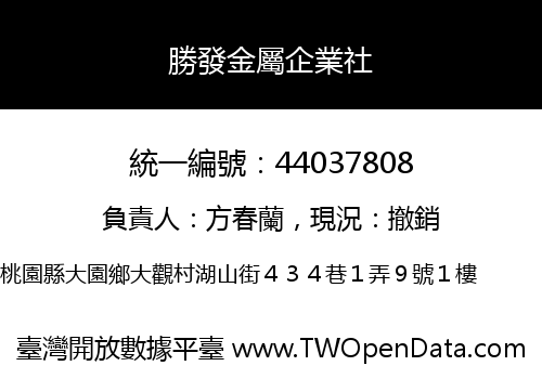 勝發金屬企業社
