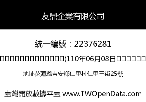 友鼎企業有限公司