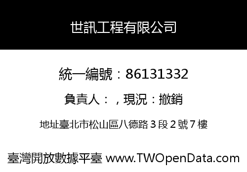 世訊工程有限公司
