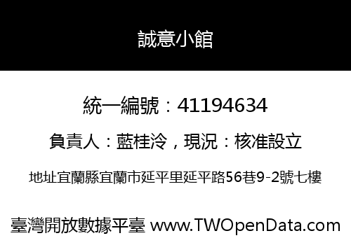 誠意小館