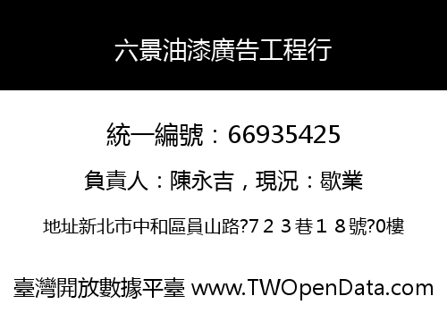 六景油漆廣告工程行