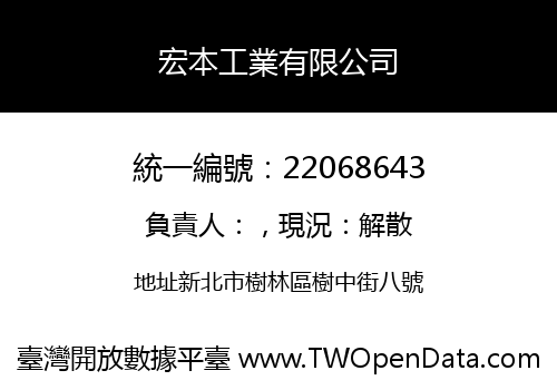 宏本工業有限公司