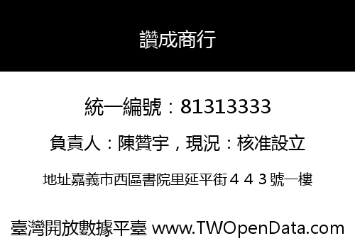 讚成商行