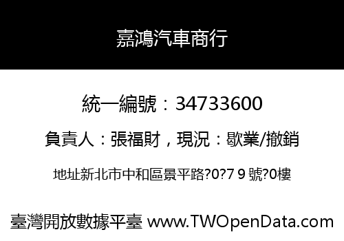 嘉鴻汽車商行