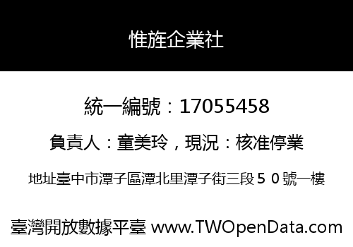 惟旌企業社