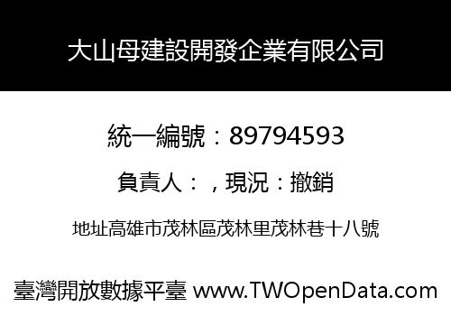 大山母建設開發企業有限公司