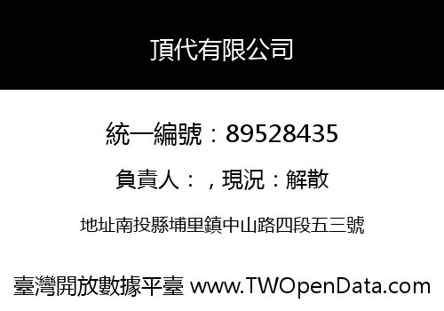 頂代有限公司
