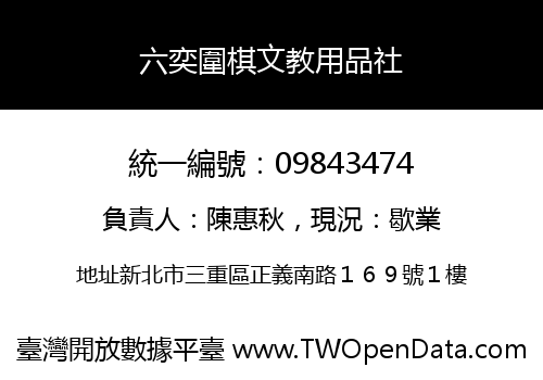 六奕圍棋文教用品社