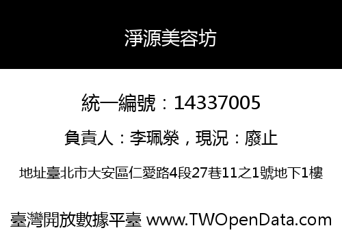 淨源美容坊
