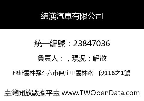 締漢汽車有限公司