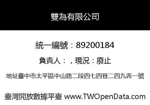 雙為有限公司