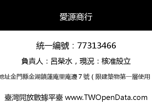 愛源商行