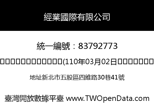 經業國際有限公司